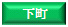 shitamachi